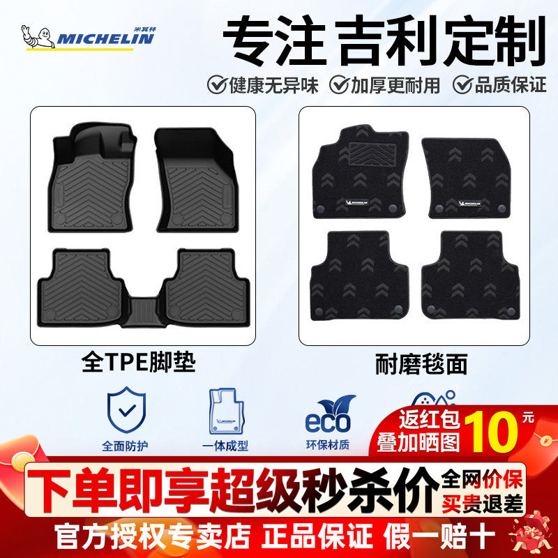米其林吉利全TPE半包围脚垫图片