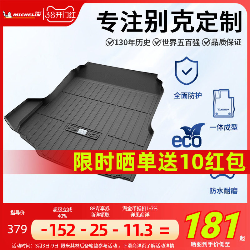 米其林全TPE后备箱垫别克君越君威英朗昂科拉昂科威GL8威朗尾箱垫