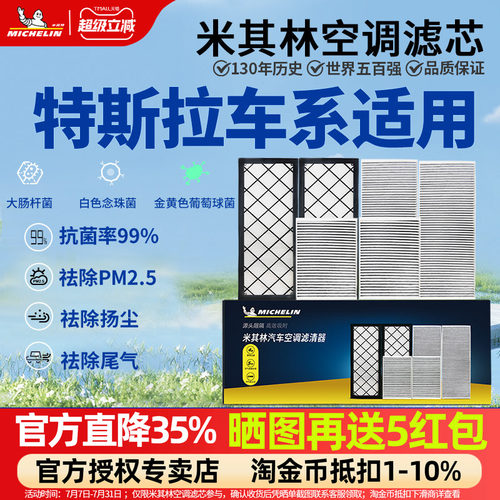 米其林抗菌空调滤芯特斯拉专用