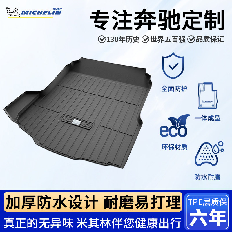 米其林全TPE后备箱垫奔驰C260LE300LGLC300LC200LGLAE260L尾箱垫