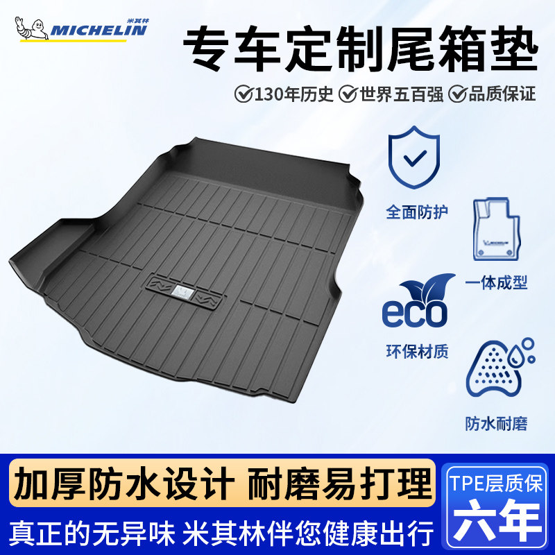 米其林TPE后备箱垫适用奥迪宝马大众本田丰田奔驰下单备注车型