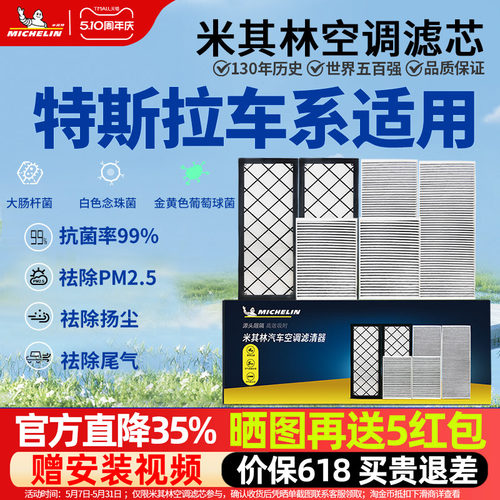 米其林抗菌空调滤芯特斯拉专用