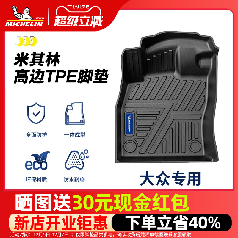 米其林大众全TPE全包围脚垫