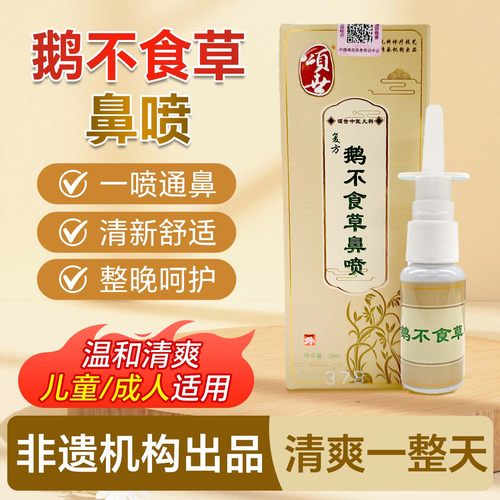 鹅不食草鼻喷不通气鼻塞通鼻腔