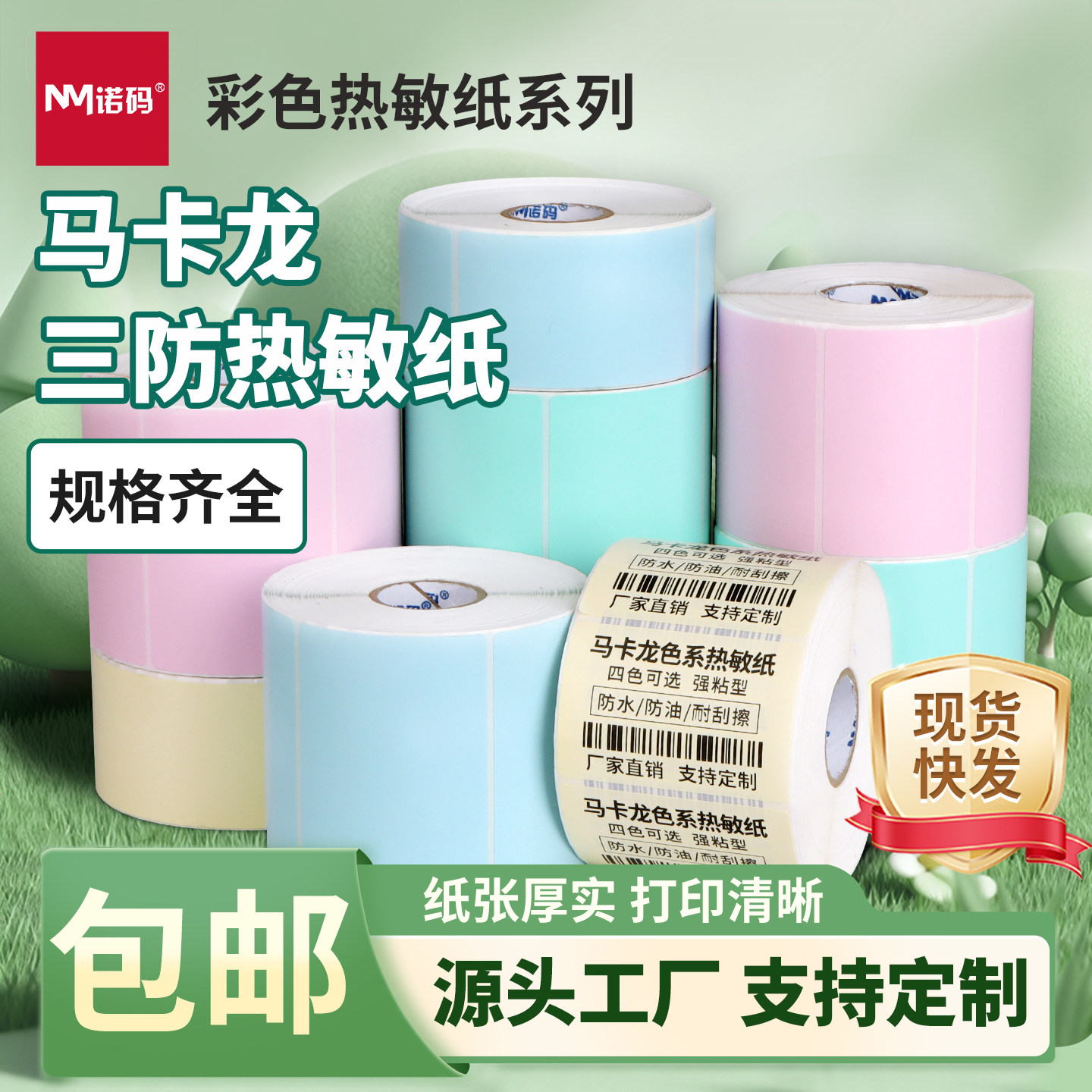 马卡龙彩色三防热敏标签纸60x40黄蓝绿粉色空白不干胶贴纸100x100