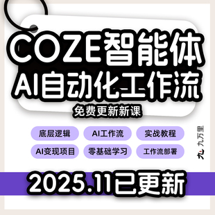 COZE教程 扣子智能体工作流教程 应用教学视频 从入门到精通课程