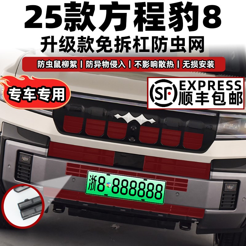 25款方程豹8卡扣l式防虫网中网前脸防护网防蚊柳絮改装饰改装配件