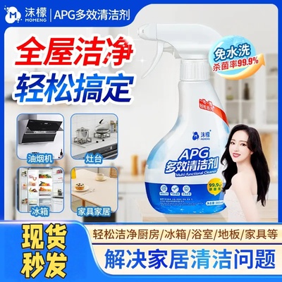 【杀菌率99.9%】沫檬APG多效清洁剂厨房油污家电冰箱杀菌清洁