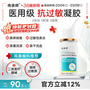 传承师医用鼻炎凝胶抗过敏性鼻炎慢性鼻塞鼻痒打喷嚏流鼻涕鼻窦炎