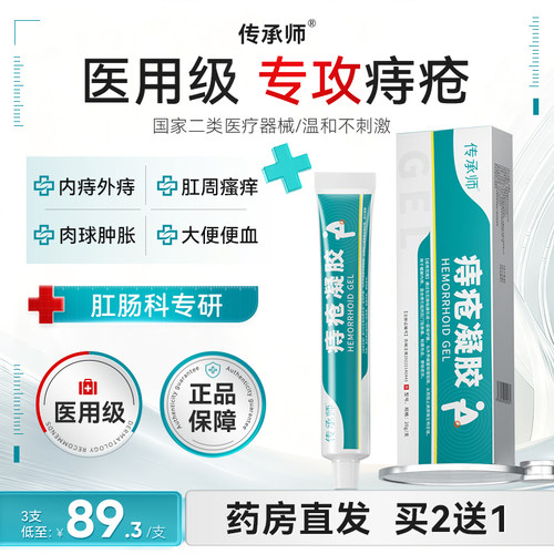 传承师痔疮凝胶医用内外混合痔膏肉球舒缓肛周门瘙痒便血消