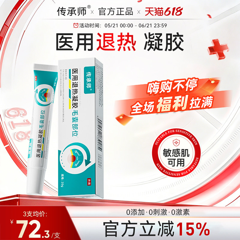 传承师退热凝胶医用溢脂性痘脓包痤疮皮肤痒凝胶头皮脸背部