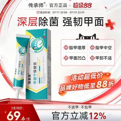 传承师甲健宁保健膏甲面增厚中空甲部凹凸不平甲部不适甲沟炎抑菌