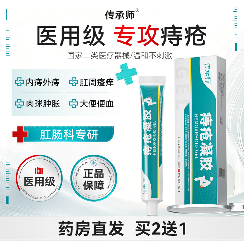传承师痔疮凝胶医用内外混合痔膏肉球舒缓肛周门瘙痒便血消,医疗器械,医用乳膏（器械）,淘宝优惠券,粉丝福利购,淘宝优惠卷