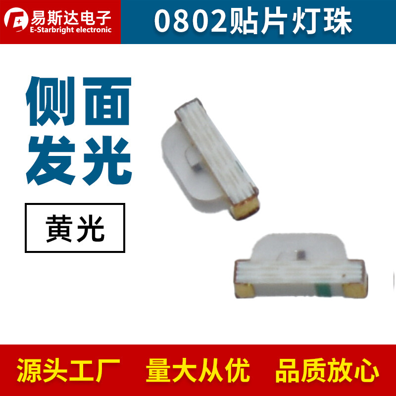 0802黄光侧发光LED灯珠0805侧面黄色灯贴片LED发光二极管