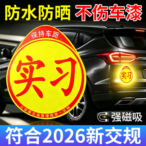 【老司机推荐】新国标反光实习贴