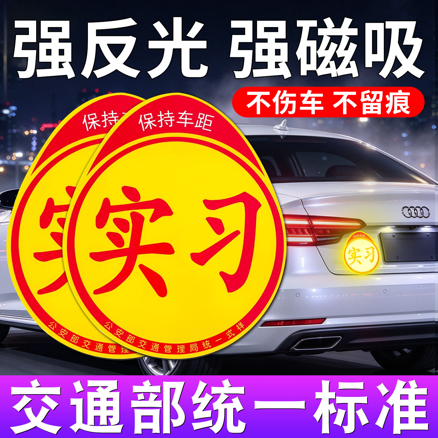 实习期车贴新手上路反光标志汽车磁贴搞笑创意磁吸女司机贴纸磁性