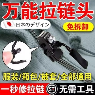【日本进口】可拆卸拉锁头替换免工具拉链头修复神器衣服箱包鞋靴