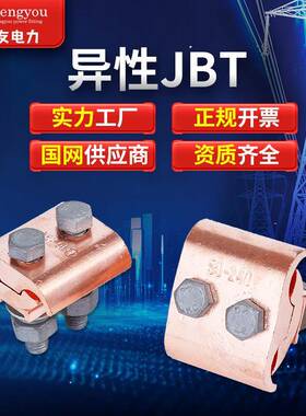 异型并沟线夹JBT/JBTL铜线夹10-70/50-240铜线异形接线夹电力金具