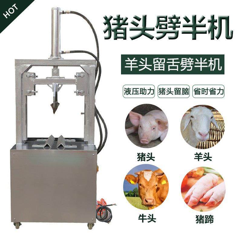 猪头劈半机牛头羊头切半机液压破半机留脑型切半机劈猪蹄羊肉机械,清洗/食品/商业设备,肉制品加工设备,淘宝优惠券,粉丝福利购,淘宝优惠卷