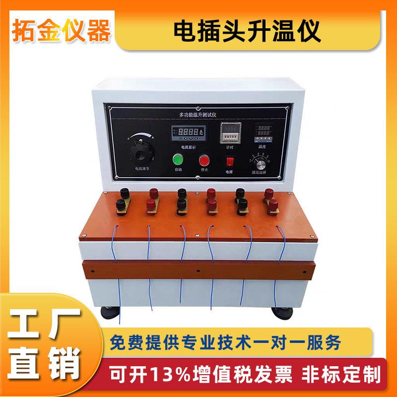 插头线温升试验机多功能温升测试仪线材温升检测仪数显多参数