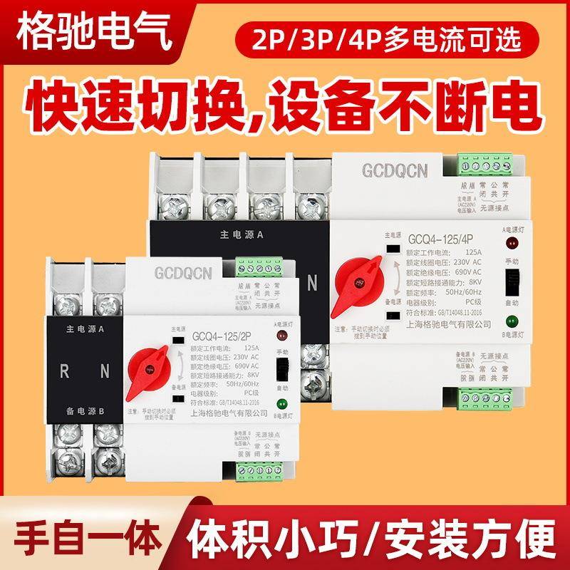 双电源自动转换开关PC隔离型ATS切换开关单相家用2P63A100A不断电