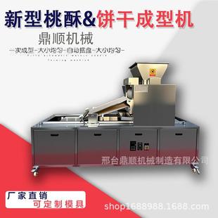 全自动桃酥饼干成型机不锈钢商用大产量厂家直销可定制模具