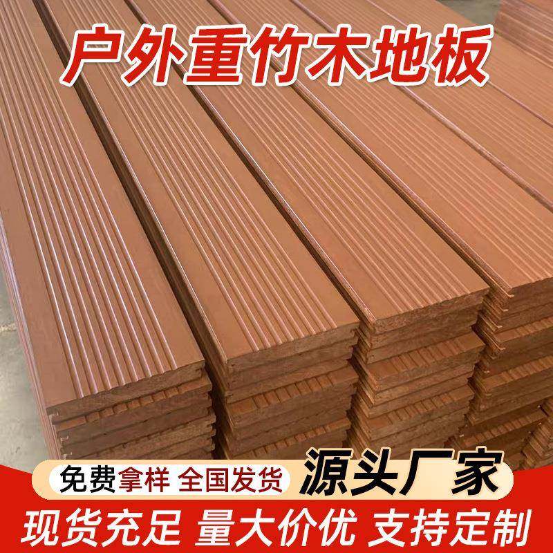 竹木地板户外露台庭院高耐竹钢重竹地板深碳公园栈道室外工程