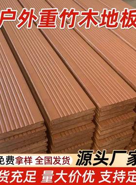 竹木地板户外露台庭院高耐竹钢重竹地板深碳公园栈道室外工程