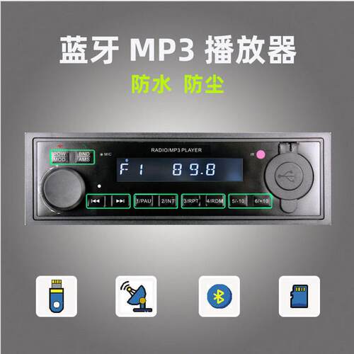 24V船用，工程车货车，客车等车船车载蓝牙充电收音机MP3播放器