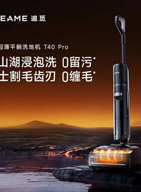 Dreame洗地机T40pro一体机瑞士割毛发地毯热水梦想真空吸尘器