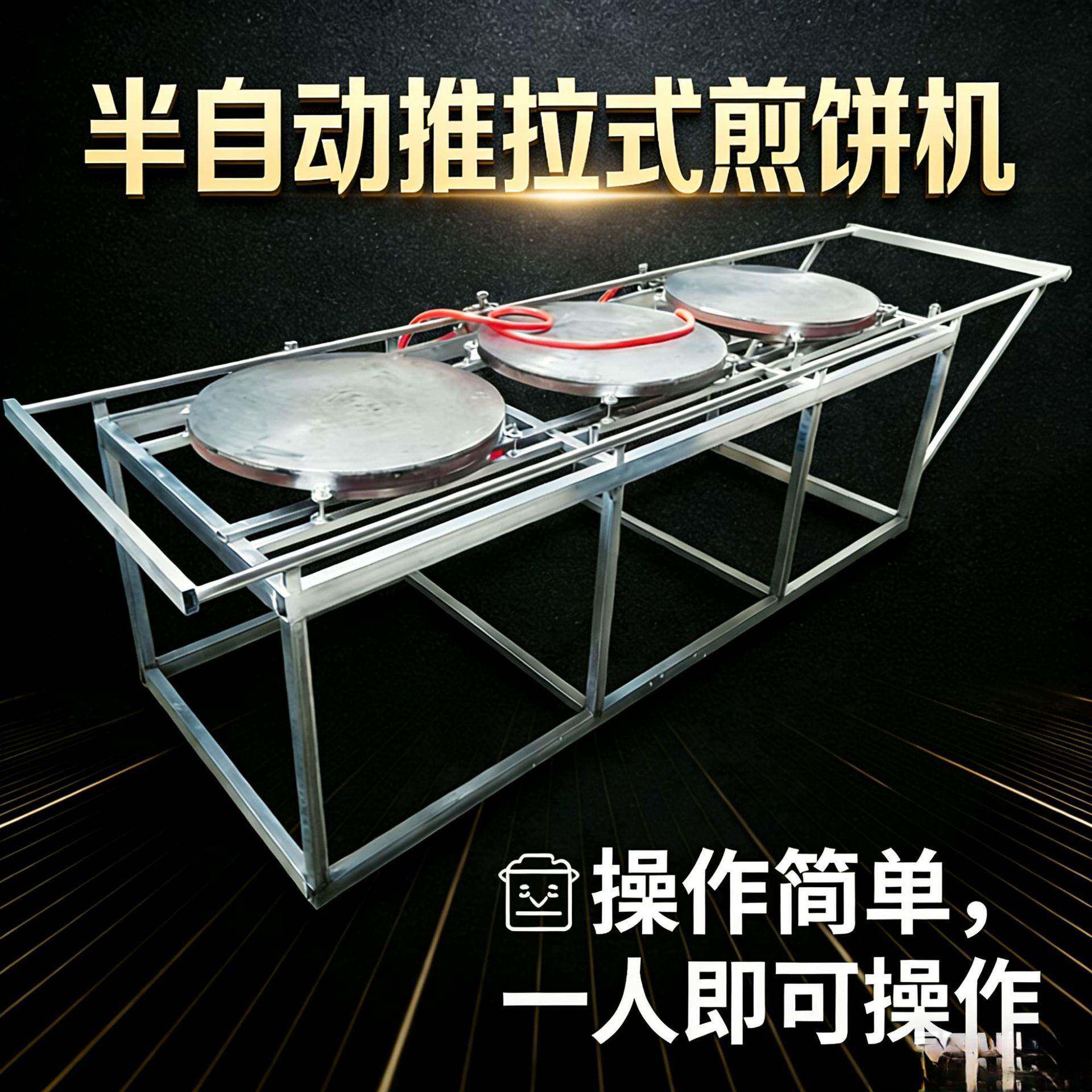 摊煎饼机器半自动推拉式煎饼机商用印刷式智能摆摊专用豆皮豆丝机