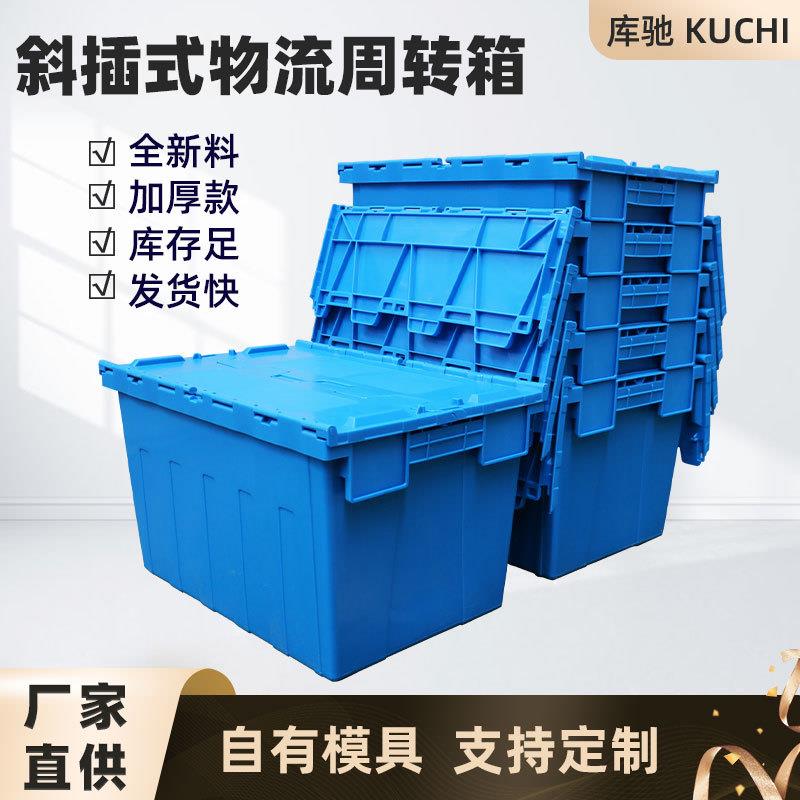 翻盖物流箱斜插箱带盖超市快递冷藏运输周转箱中转转运箱塑料箱子