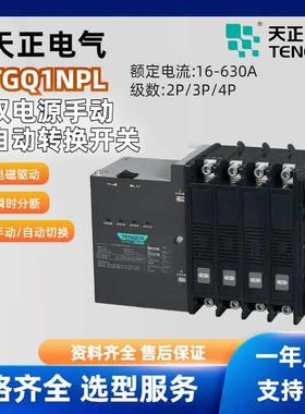 天正电气双电源转换器TGQ1NPL