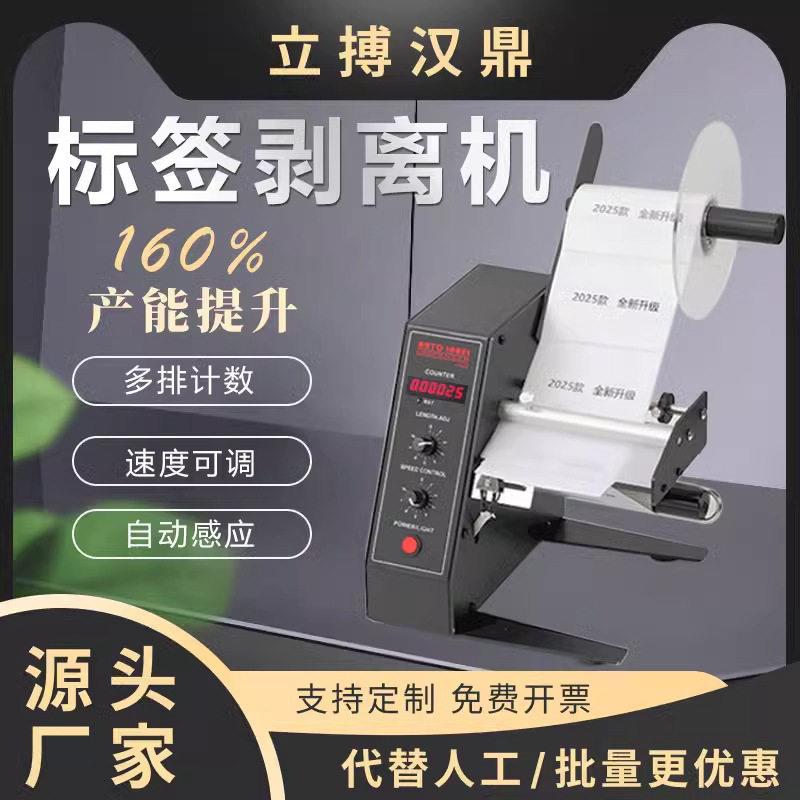 立搏汉鼎1150D标签剥离机全自动不干胶撕标机自动计数标签剥离机