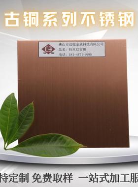 拉丝亮光红古铜不锈钢板哑光发黑镀铜金属装饰彩钢板仿铜不锈钢