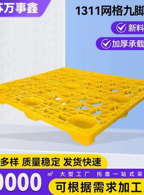 按需供应1311网格九脚托盘物流托盘黄色塑料卡板网格九脚托盘