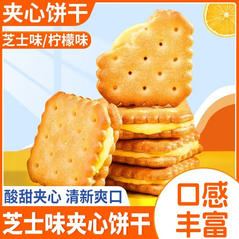 【热卖】柠檬芝士夹心饼干 独立包装美味酥脆休闲解馋零食