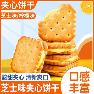 【热卖】柠檬芝士夹心饼干 独立包装美味酥脆休闲解馋零食