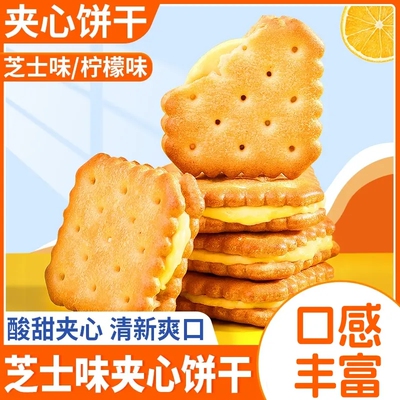 【热卖】柠檬芝士夹心饼干 独立包装美味酥脆休闲解馋零食