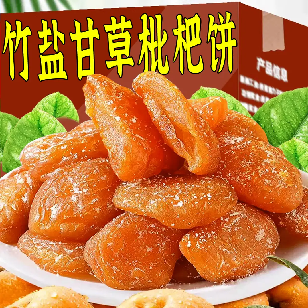 甘草竹盐枇杷饼营养清甜开袋即食农家无核枇杷果脯解馋小零食Y