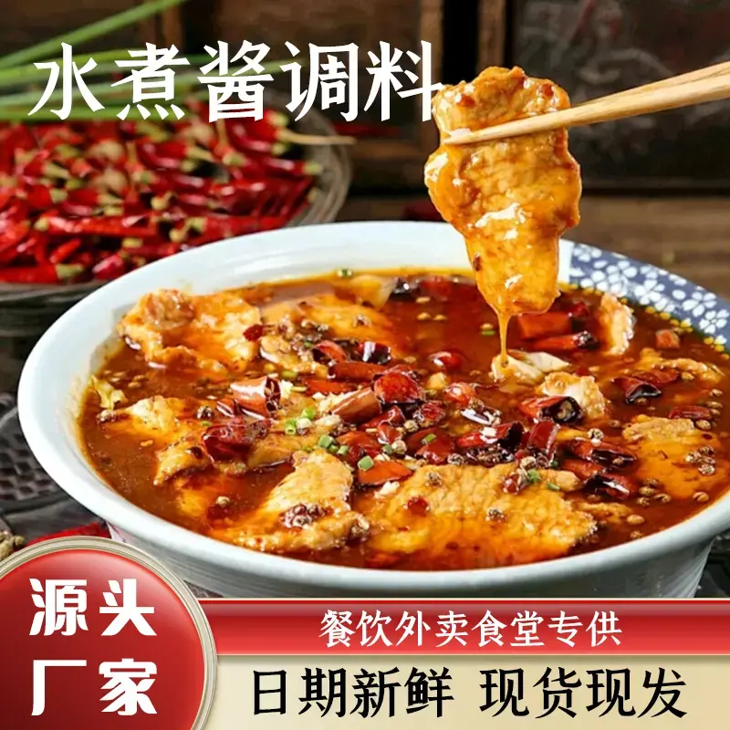 【川香麻辣】川式水煮肉片风味调料水煮酱料水煮鱼毛血旺
