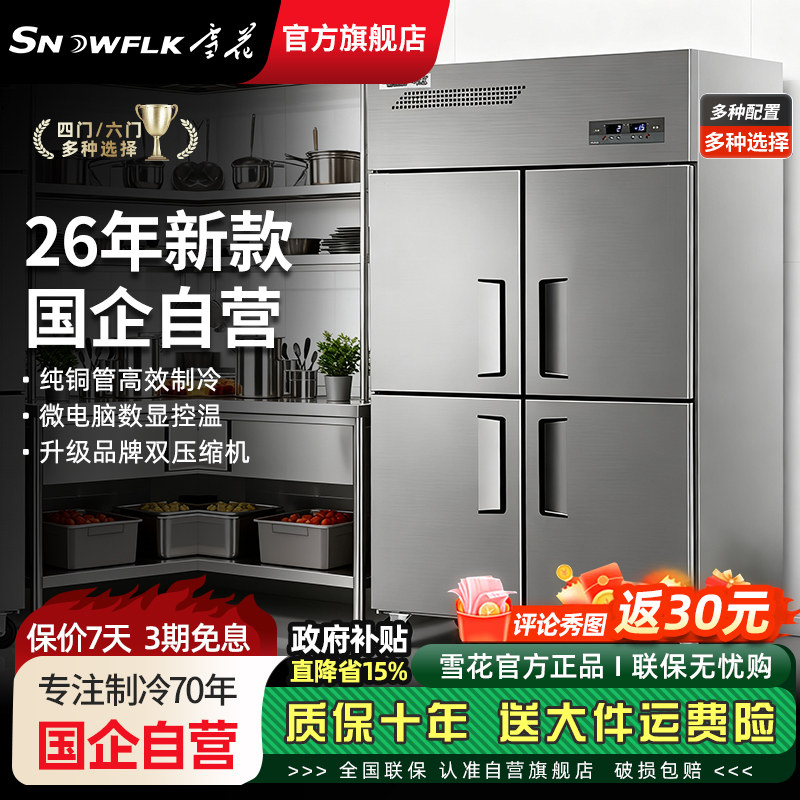 【70年国企旗舰店】雪花商用四门冰箱冷藏冷冻四开门冰箱酒店商用