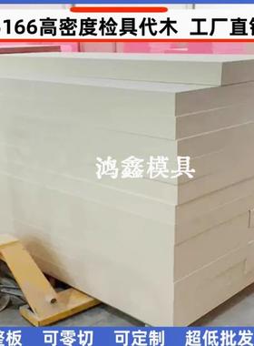 代木5166汽车工装检具85D代木板治具钣金聚氨酯树脂高密度材料