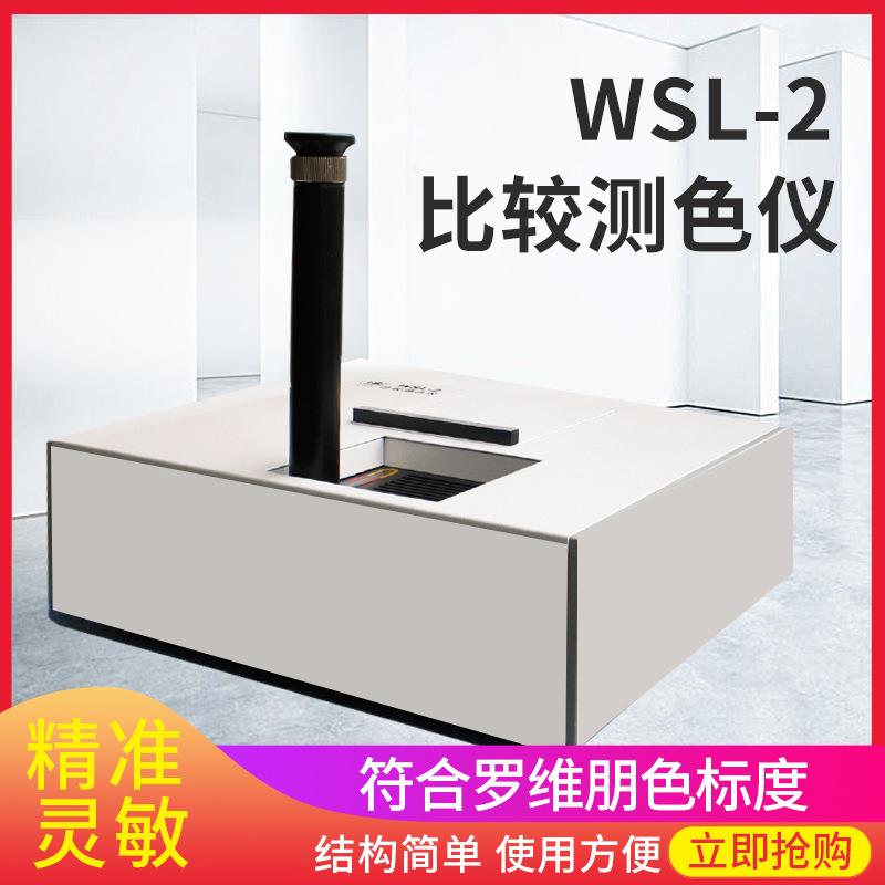 WSL-2比较测色仪罗维朋比色计食用油检测色度色辉计