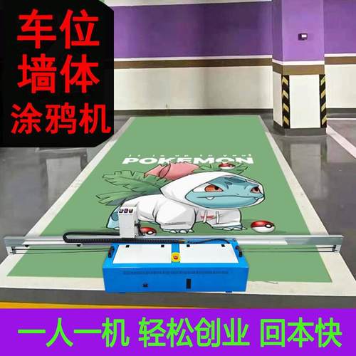 3d墙体彩绘机车位涂鸦机器全自动5d墙面地面二合一两用打印喷绘机