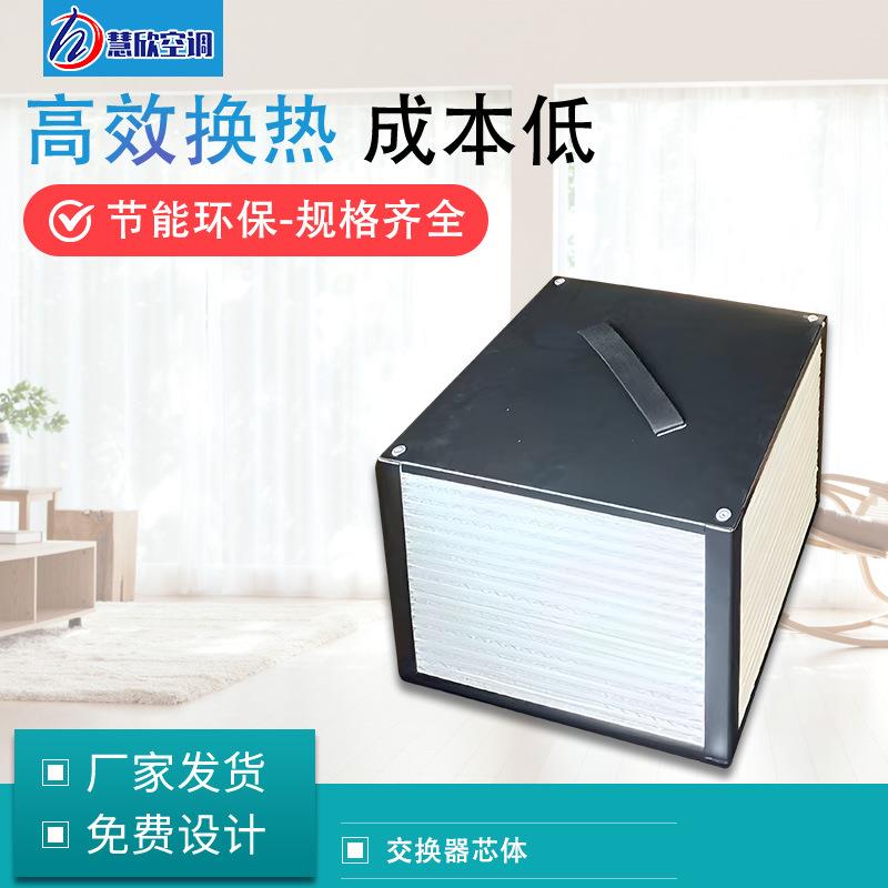 全热显热回收新风换气机滤芯热回收芯体新风全热交换机芯体
