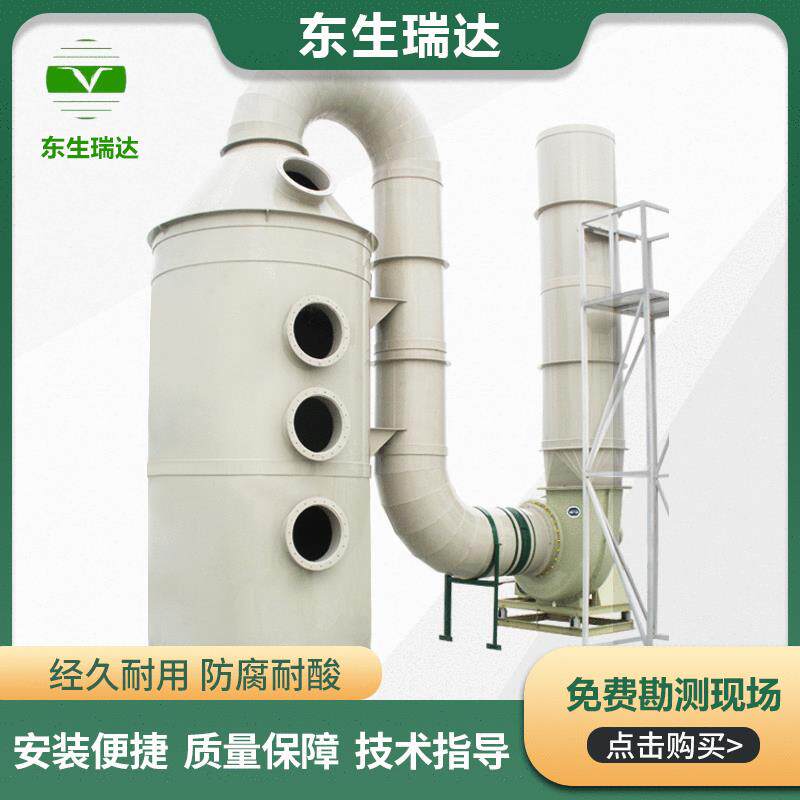东生瑞达定制喷淋塔废气处理工业酸雾脱硫脱销旋流净化PP喷淋塔