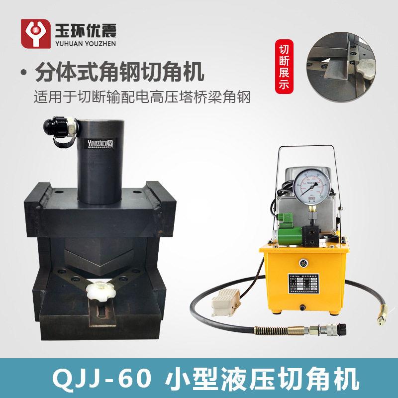 玉优液压角铁切角机QJJ-60铜铝排分体式切圆角机分割切边切断器