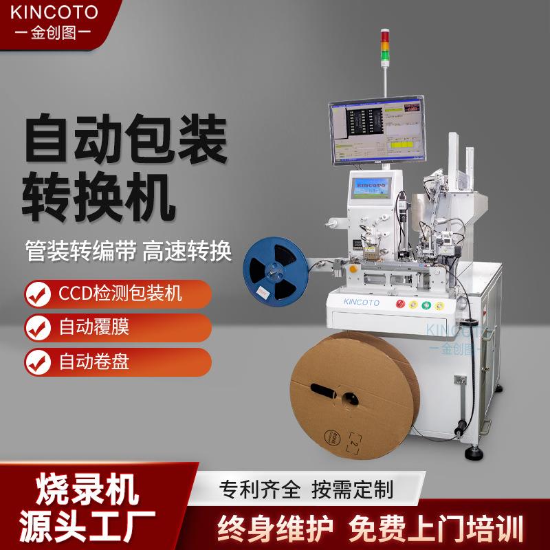 IC全自动编带机UA18000管装IC转编带出CCD视觉检测芯片效率18K