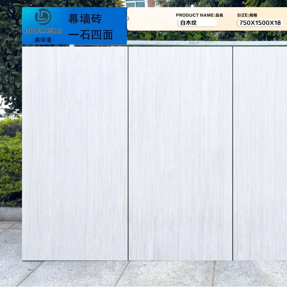 白木纹幕墙砖干挂外墙砖市政房产户外干挂园林景墙750*1500*18